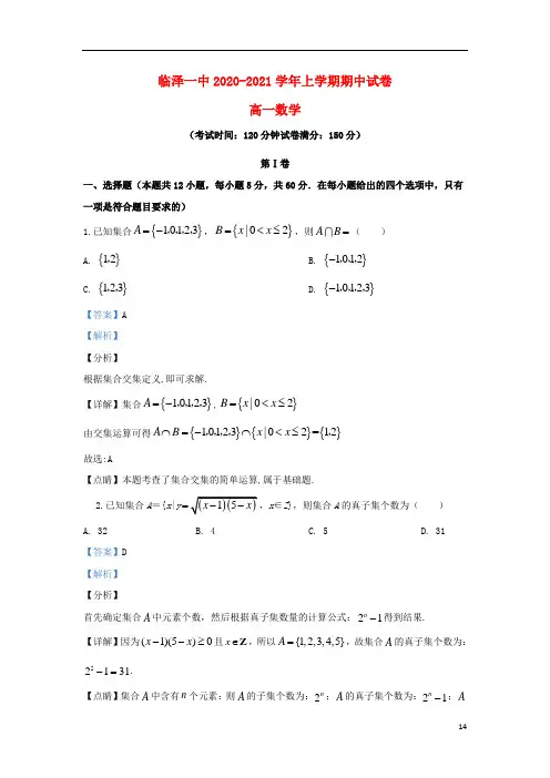 甘肃省张掖市临泽县第一中学2020-2021学年高一数学上学期期中试题(含解析)