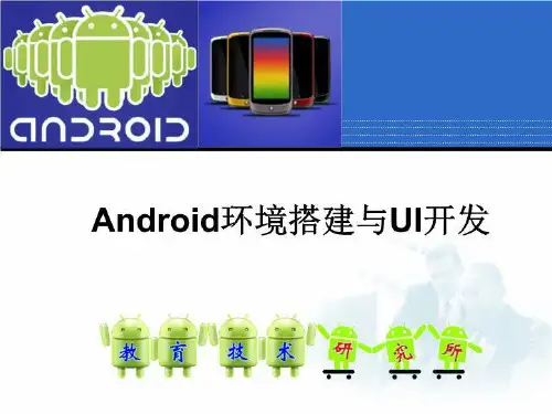 第一讲Android环境搭建与UI开发0804