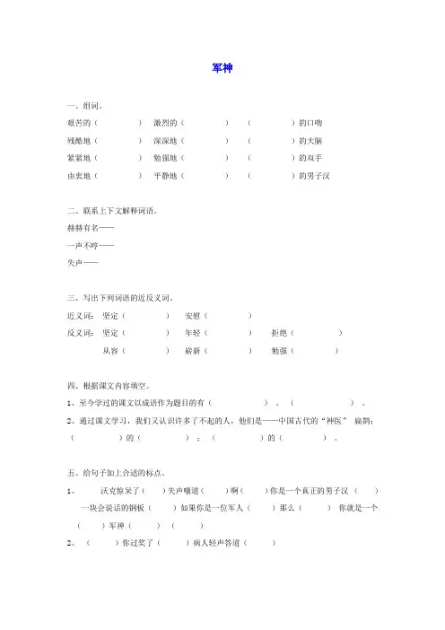三年级语文下册 军神一课一练(无答案)沪教版