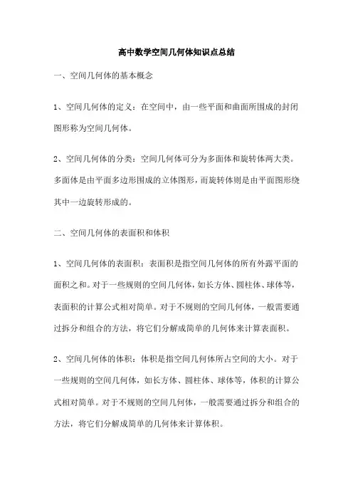 高中数学空间几何体知识点总结