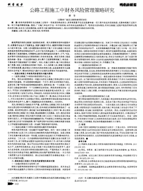公路工程施工中财务风险管理策略研究