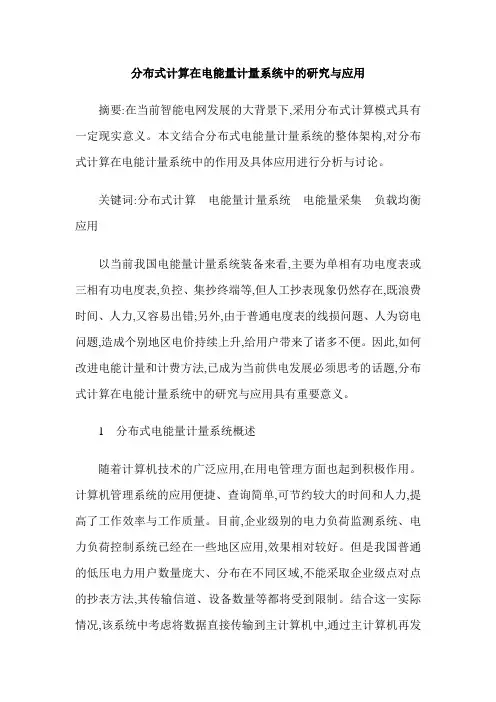 分布式计算在电能量计量系统中的研究与应用