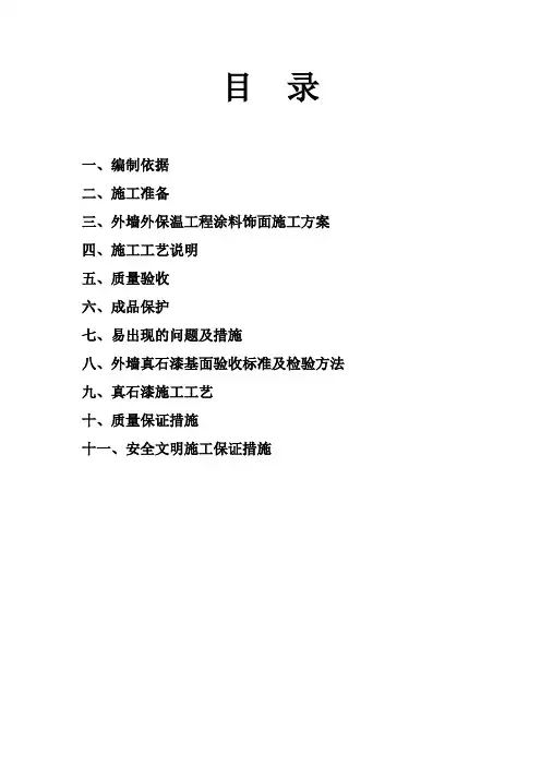 外墙真石漆_施_工_方_案
