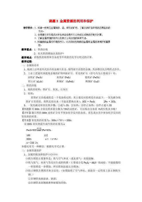 九年级化学下册 第八单元 课题3 金属资源的利用和保护教案 (新版)新人教版