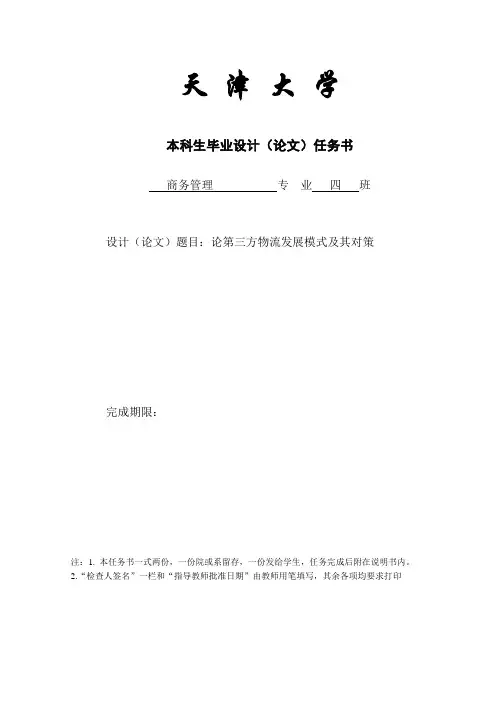 第三方物流发展模式及其对策