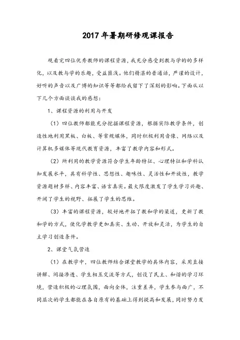 2017年暑期研修观课报告
