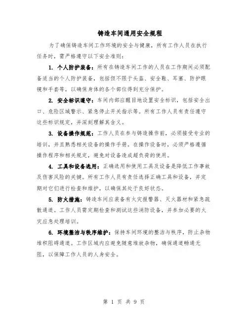 铸造车间通用安全规程（4篇）