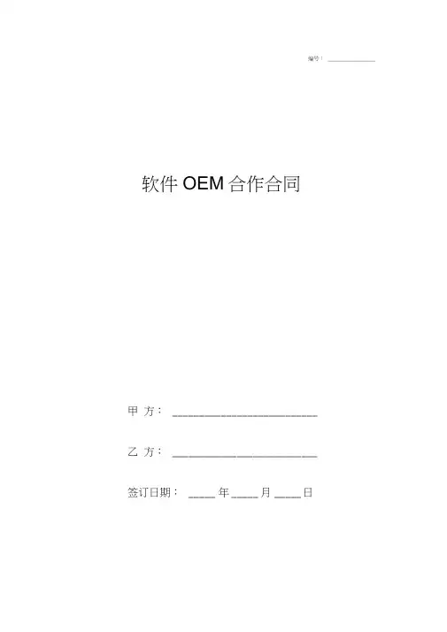 软件OEM合作合同协议书范本全面版
