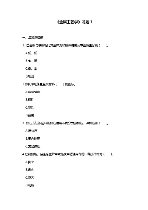 金属工艺学习题1