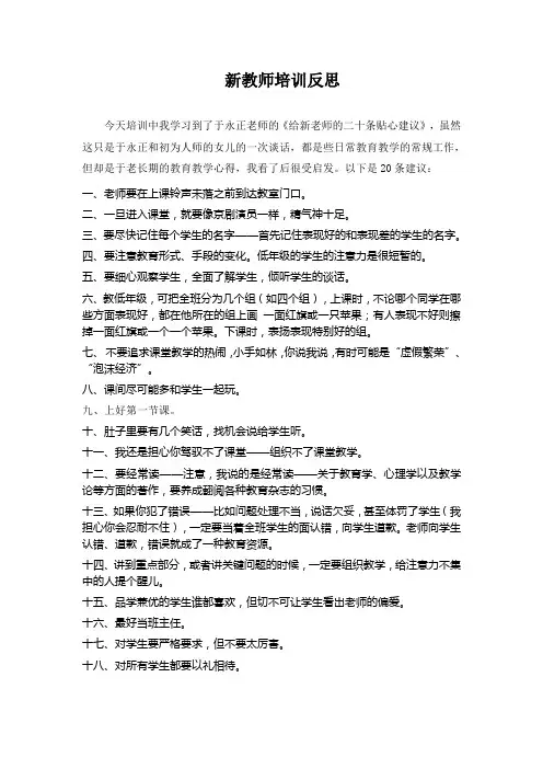于永正老师的《给新老师的二十条贴心建议》培训反思