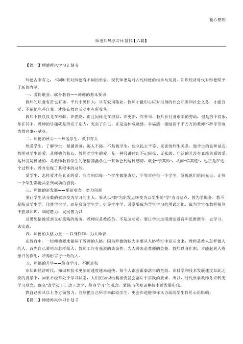 师德师风学习计划书六篇