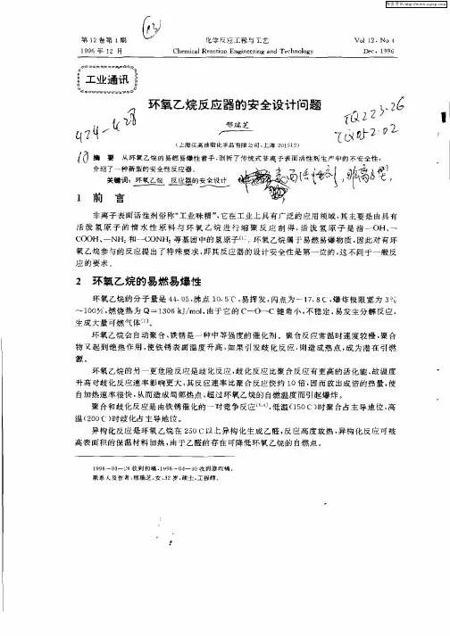环氧乙烷反应器的安全设计问题