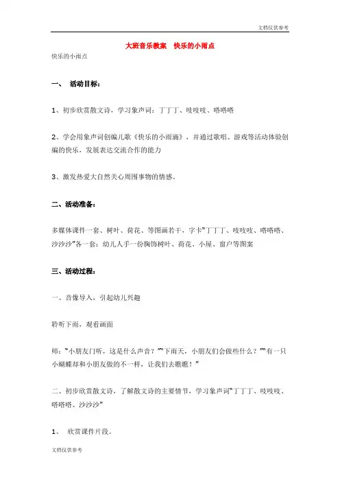 大班音乐教案  快乐的小雨点 教案