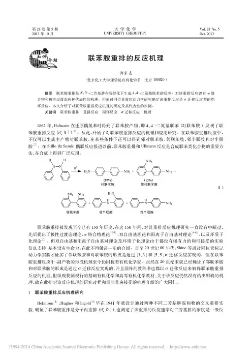 联苯胺重排的反应机理_许家喜2013
