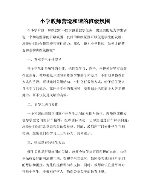 小学教师营造和谐的班级氛围