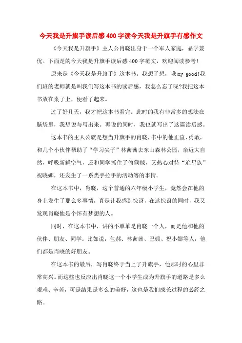 今天我是升旗手读后感400字读今天我是升旗手有感作文