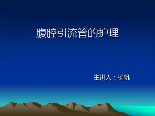 腹腔引流的护理