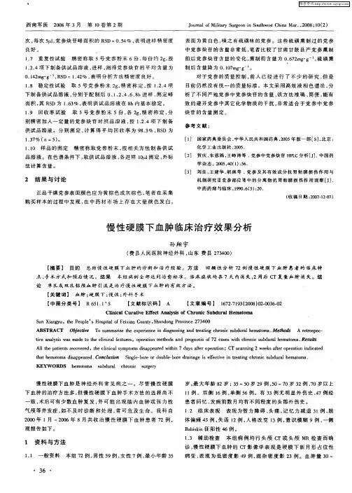 慢性硬膜下血肿临床治疗效果分析