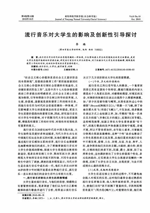 流行音乐对大学生的影响及创新性引导探讨