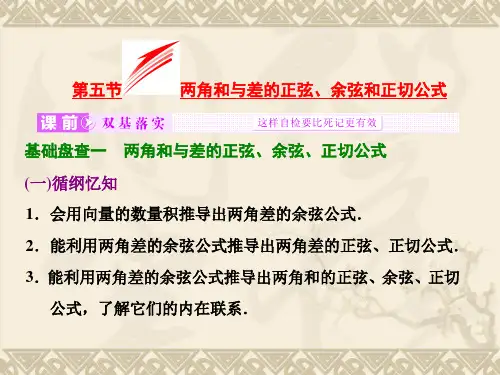 第五节  两角和与差的正弦、余弦和正切公式(知识归纳及考点突破)