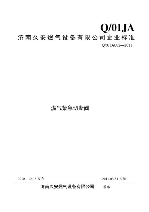 燃气紧急切断阀标准