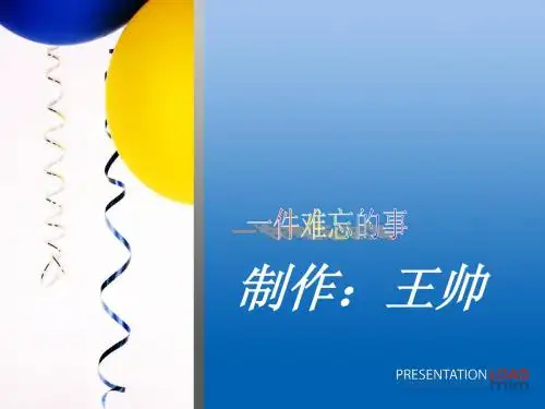 一件难忘的事