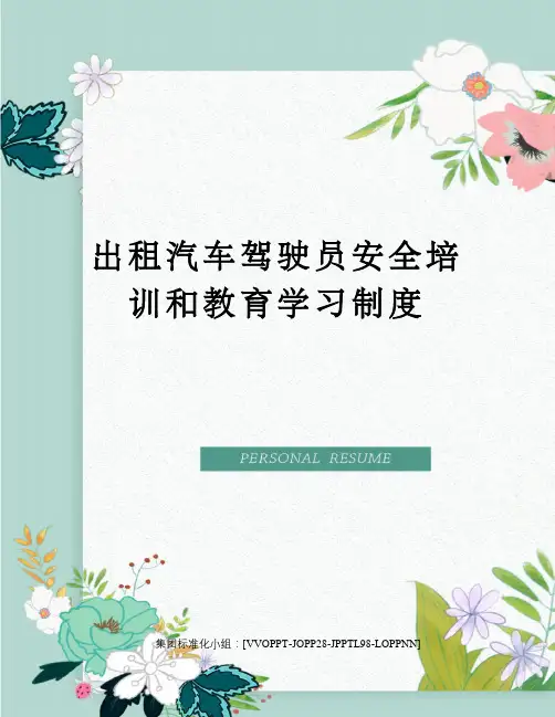 出租汽车驾驶员安全培训和教育学习制度修订版