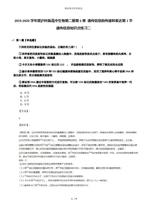 2019-2020学年度沪科版高中生物第二册第6章 遗传信息的传递和表达第1节 遗传信息知识点练习二