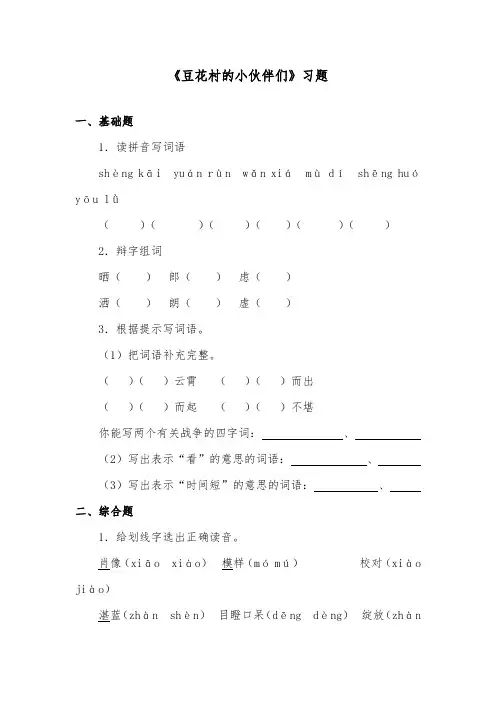 推荐精品语文鄂教版小学四年级下册《豆花村的小伙伴们》精品习题第1课时
