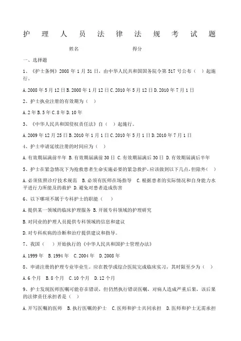 护士法律法规考试题及答案