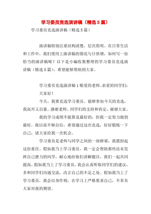 学习委员竞选演讲稿(精选5篇)