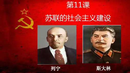 部编版九年级下册历史第11课 苏联的社会主义建设课件(共42张PPT)