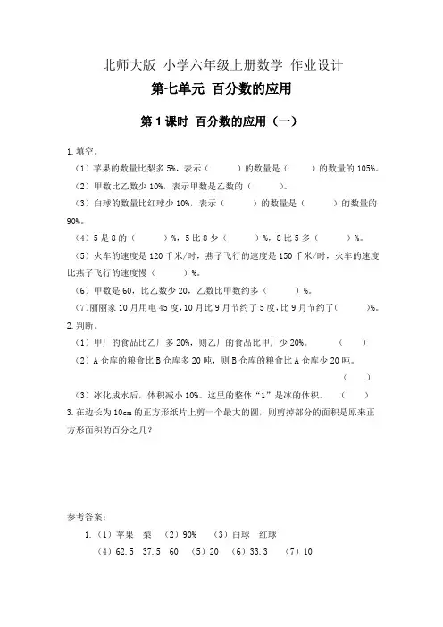 北师大版 小学六年级上册数学 作业设计 第七单元 百分数的应用