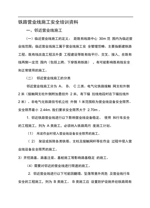 铁路营业线施工安全管理办法(新) 3