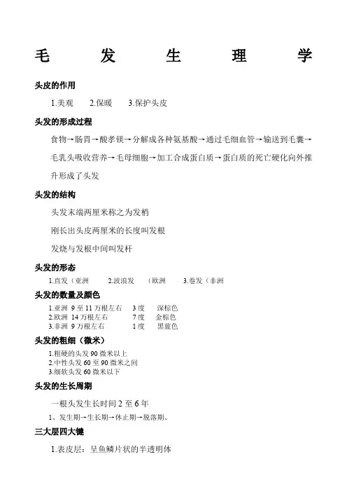 毛发生理学头皮的作用