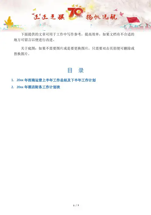 【写作范文2篇】招商运营上半年工作总结及下半年工作计划