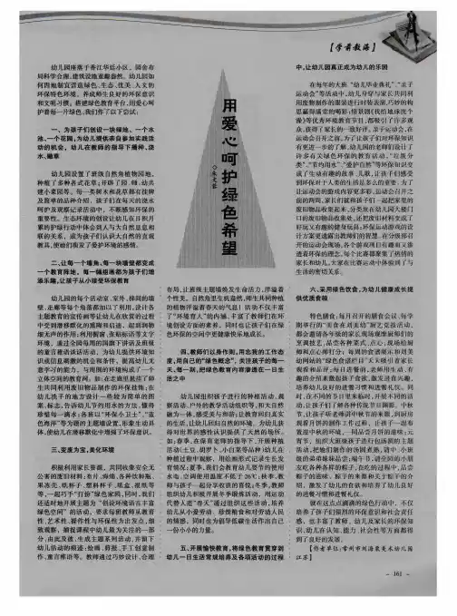 用爱心呵护绿色希望