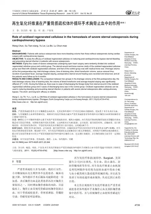 再生氧化纤维素在严重骨质疏松体外循环手术胸骨止血中的作用