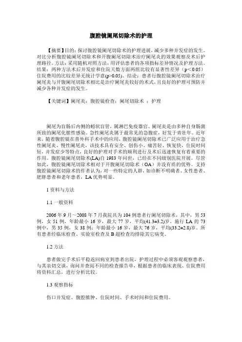 腹腔镜阑尾切除术的护理