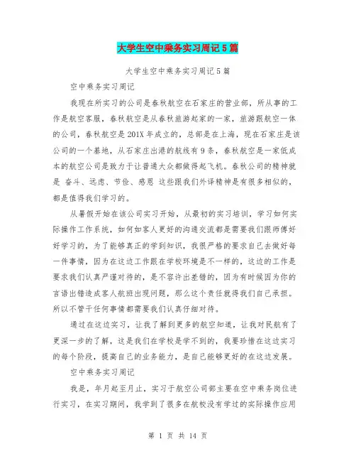 大学生空中乘务实习周记5篇