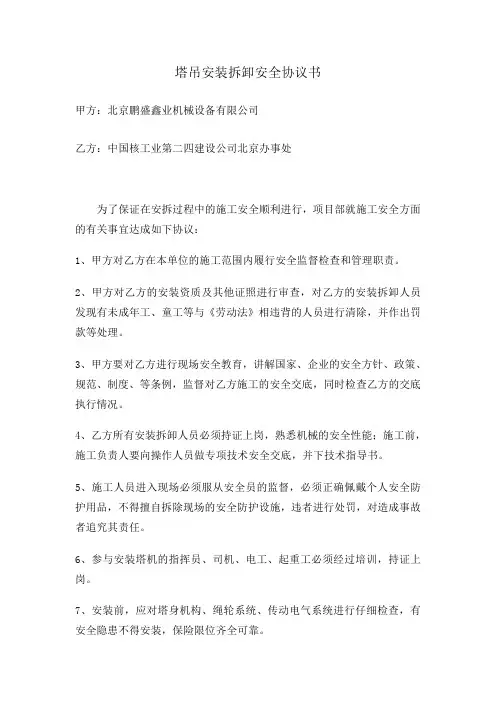 塔吊安装拆卸安全协议书 2
