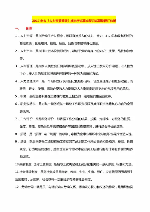 电大《人力资源管理》期末考试期末考试重点复习题汇总版