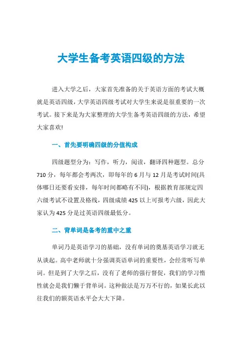 大学生备考英语四级的方法