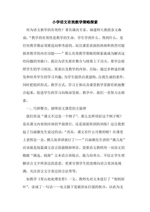 小学语文有效教学策略论文