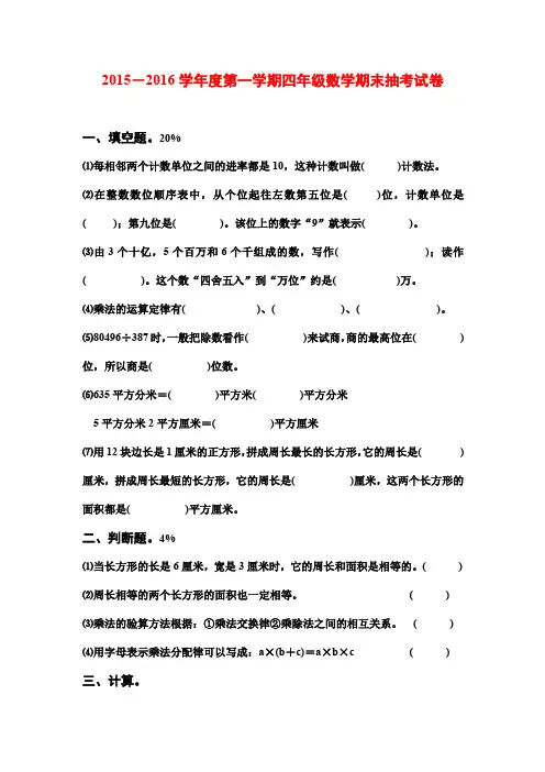 2015-2016学年度第一学期四年级数学期末抽考试卷