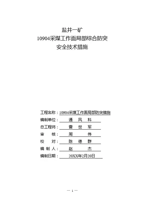 10904采煤工作面局部综合防突安全技术措施