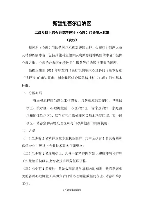 综合医院精神科(心理治疗)门诊基本标准(试行)