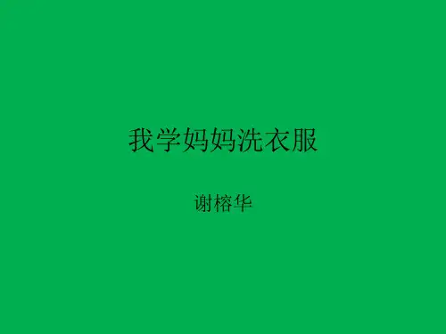 我学妈妈洗衣服资料
