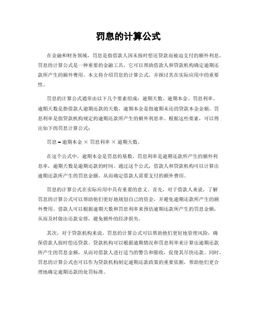 罚息的计算公式