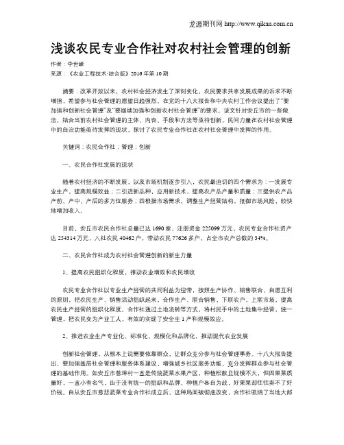 浅谈农民专业合作社对农村社会管理的创新
